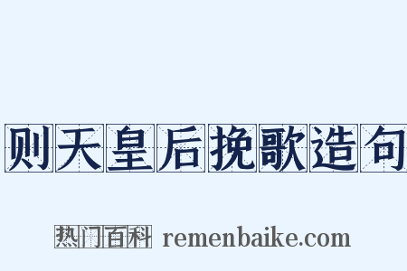 则天皇后挽歌造句是什么意思的图片